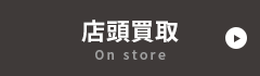店頭買取