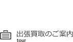 出張買取のご案内