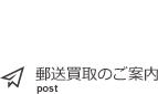 郵送買取のご案内
