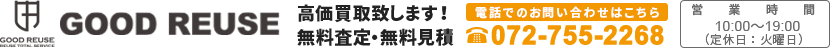 GOOD REUSE 高価買取致します！無料査定・無料見積