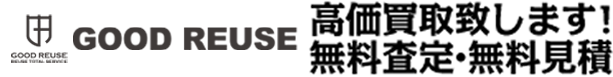 GOOD REUSE 高価買取致します！無料査定・無料見積