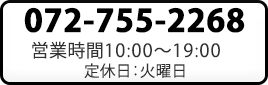 072-755-2268 営業時間10:00-19:00