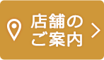 店舗のご案内