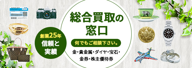 高価買取の「GOOD REUSE」です。お客様の大切な品を、心を込めて高価買取いたします。