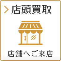 店頭買取 店舗へご来店