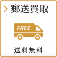 郵送買取 送料無料